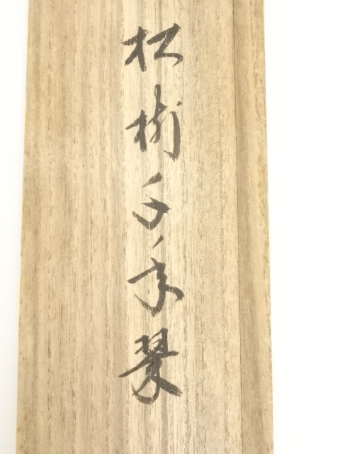 道具 ] - 道具 大徳寺長谷川寛州筆 「松樹千年翠」一行書 肉筆紙本掛軸